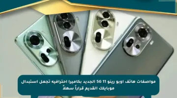 مواصفات هاتف أوبو رينو 11 5G الجديد بكاميرا احترافية تجعل استبدال موبايلك القديم قراراً سهلاً